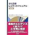 がん診療レジデントマニュアル 第9版