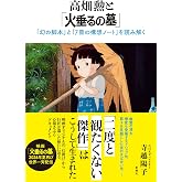 高畑勲と「火垂るの墓」：「幻の脚本」と「７冊の構想ノート」を読み解く
