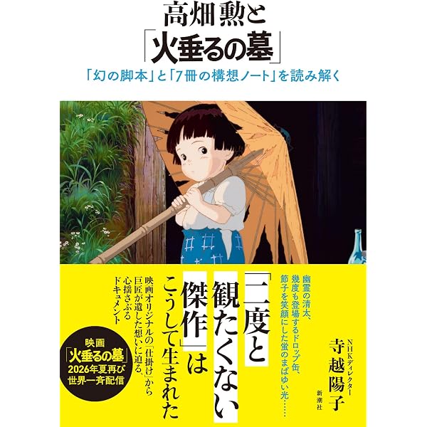 Amazon.co.jp: ジブリの教科書4 火垂るの墓 : スタジオジブリ+文春文庫