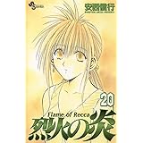 烈火の炎（２０） (少年サンデーコミックス)