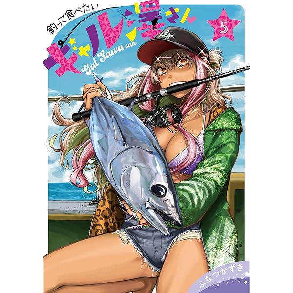 釣って食べたいギャル澤さん 3 (ヤングジャンプコミックス) | ふなつ