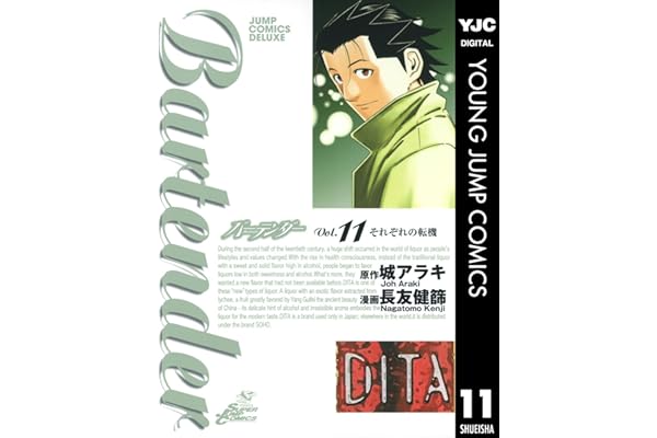 バーテンダー 11 (ヤングジャンプコミックスDIGITAL)