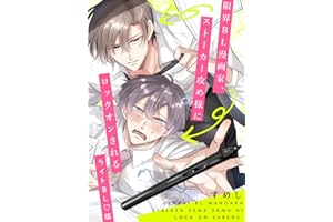 限界BL漫画家、ストーカー攻め様にロックオンされる 限界BL漫画家、ストーカー攻め様にロックオンされる―ライトBL版―