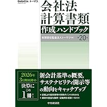 会社法計算書類作成ハンドブック〈第20版〉 | 有限責任監査法人