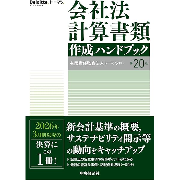 会計監査六法 2026年版 | 日本公認会計士協会, 企業会計基準委員会