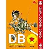 DRAGON BALL カラー版 孫悟空修業編 4 (ジャンプコミックスDIGITAL)