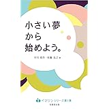 小さい夢から始めよう。 (イマジンシリーズ 第1弾) (イマジンシリーズ 1)