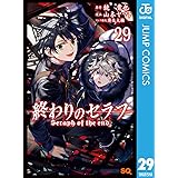 終わりのセラフ 29 (ジャンプコミックスDIGITAL)