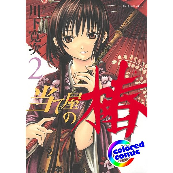 カラー版］当て屋の椿 1 (ジェッツコミックス) | 川下寛次