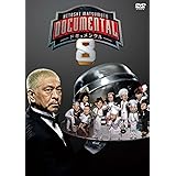 HITOSHI MATSUMOTO Presents ドキュメンタル シーズン8 (2枚組)[DVD]