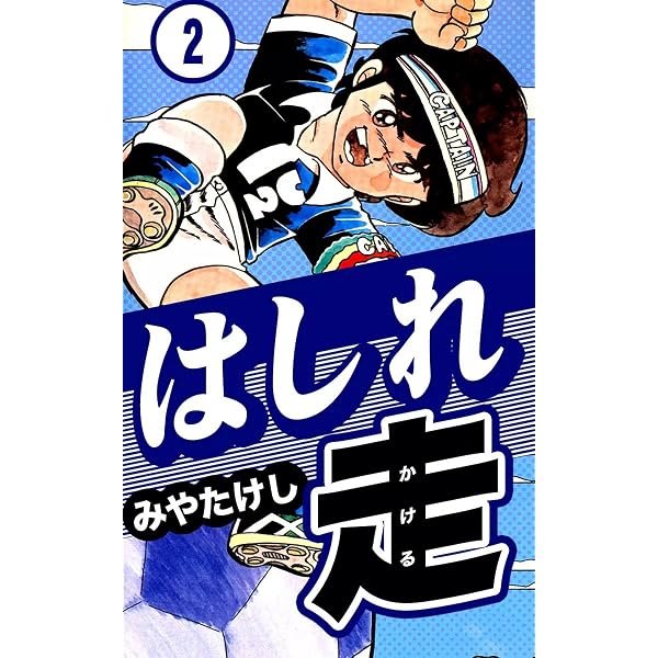 Amazon.co.jp: はしれ走 （1） eBook : みやたけし: Kindleストア