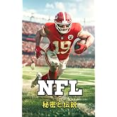 NFL: 秘密と伝説