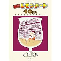 BARレモン・ハート 40周年 世界の名酒セレクション | 古谷 三敏
