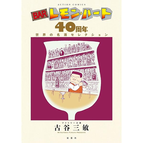 BARレモン・ハート 40周年 世界の名酒セレクション | 古谷 三敏
