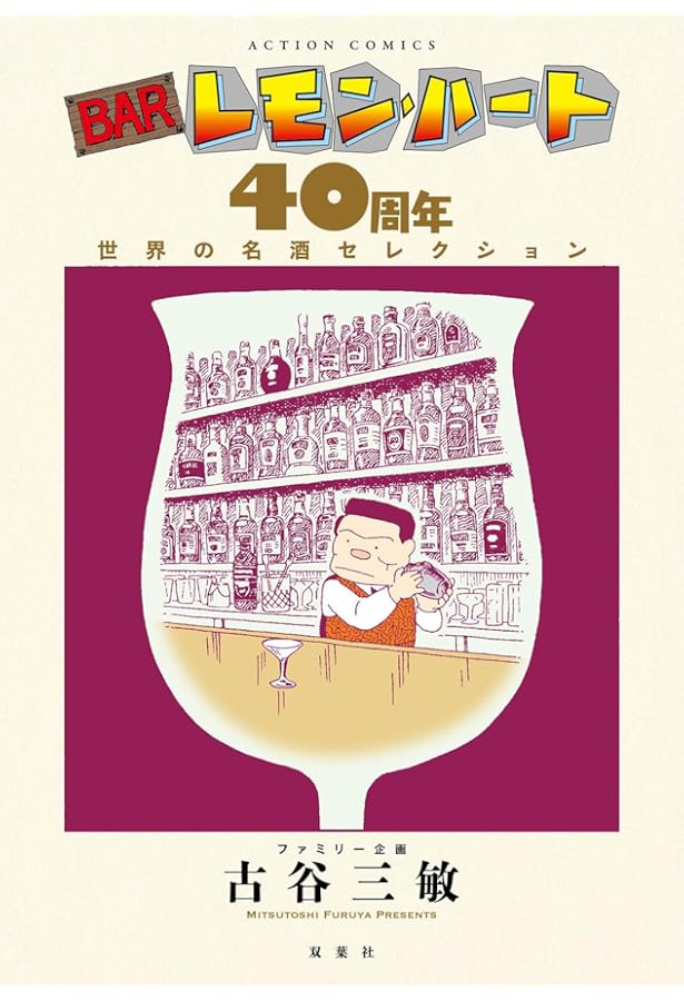 BARレモン・ハート コミック 1-37巻セット | 古谷三敏 |本 | 通販 | Amazon