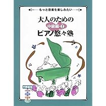 もっと音楽を楽しみたい 大人のためのピアノ悠々塾 中級編 1 | - |本