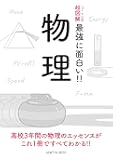 ニュートン式 超図解 最強に面白い!! 物理