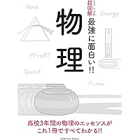 ニュートン式 超図解 最強に面白い!! 物理