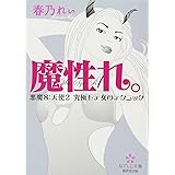 モテれ エロ可愛い女の知恵袋 春乃 れぃ 本 通販 Amazon