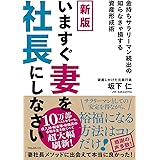 新版 いますぐ妻を社長にしなさい