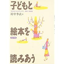 子どもと絵本を読みあう | 村中 李衣 |本 | 通販 | Amazon