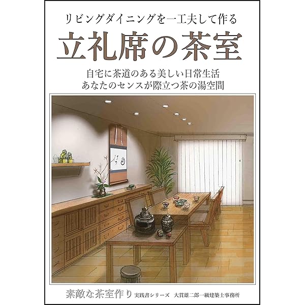 Amazon.co.jp: なんちゃって マンション茶室の作り方 eBook