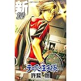 新テニスの王子様 39 (ジャンプコミックス)