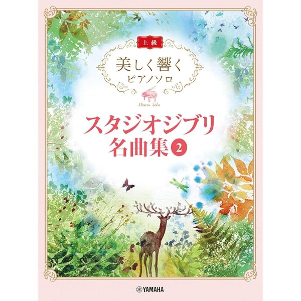 Amazon.co.jp: 美しく響くピアノソロ （上級） スタジオジブリ名曲集