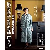 組み合わせて楽しむ 昆布尚子の日々の手作り服