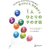 マルチプル・インテリジェンスに学ぶ 見つけよう、引き出そう 1人ひとりの子の才能