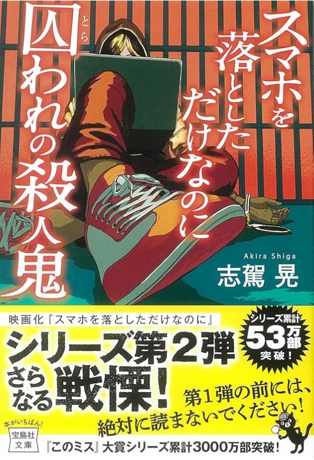 Amazon.co.jp: スマホを落としただけなのに 連続殺人鬼の誕生