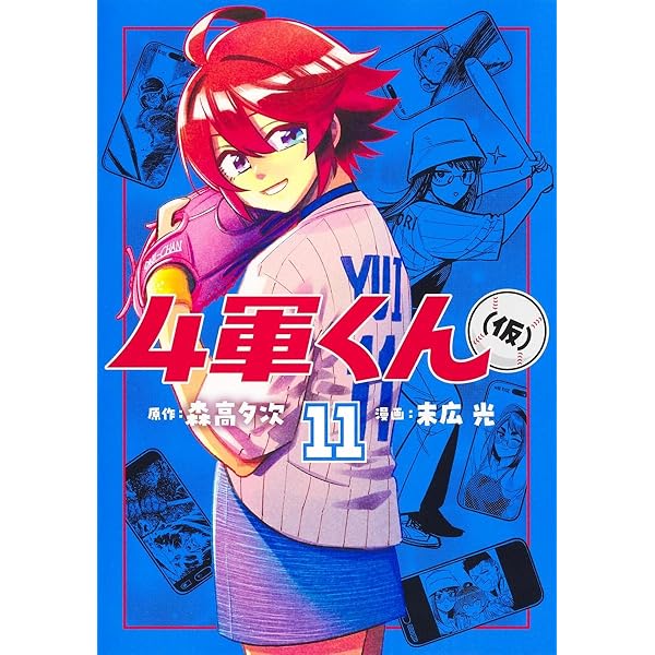 4軍くん(仮) 1巻〜12巻全巻初版未開封 4軍くん(仮) 1 (ヤングジャンプコミックス) | 末広 光, 森高 夕次 |本