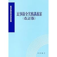 民事訴訟法　司法協会 民事訴訟法｜日本評論社