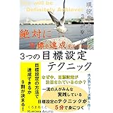大人気シリーズ第１作！ 現役東大院生３人が書いた 絶対に目標を達成するための３つの目標設定のテクニック