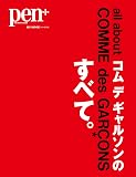 Pen+(ペン・プラス) コム デ ギャルソンのすべて (HC-ムック)