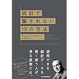 統計で騙されない10の方法