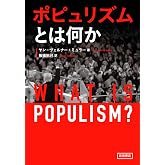 ポピュリズムとは何か