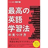 最高の英語学習法の見つけ方