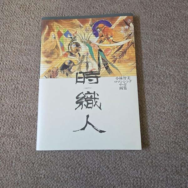 時織人: 小林智美ロマンシングサ・ガ画集 | 小林 智美 |本 | 通販 | Amazon