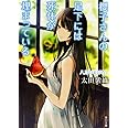 櫻子さんの足下には死体が埋まっている 八月のまぼろし (角川文庫)