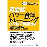 英会話パワー音読トレーニング