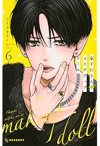 東千石さんのメイクアップドール(7) (KCデザート) | ことぶきりー |本