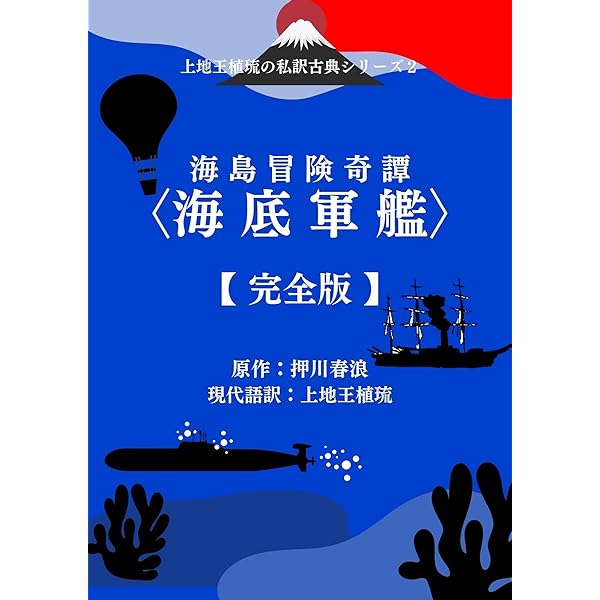 Amazon.co.jp: 上地王植琉の私訳古典シリーズ2 海島冒険奇譚