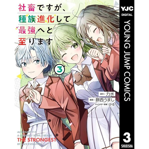 社畜ですが、種族進化して最強へと至ります 1 (ヤングジャンプ