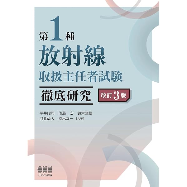 第１種放射線主任者試験　通信教育講座　テキスト、問題・解答　電子科学研究所 Amazon.co.jp: 2026年版 第1種放射線取扱主任者試験 完全対策問題集
