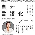 自分言語化ノート　正解のない時代を生き抜く武器を掘り起こそう