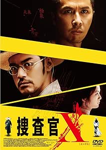捜査官X [DVD]