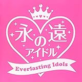 永遠のアイドル