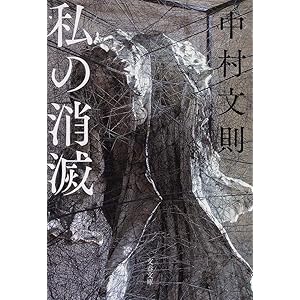 私の消滅 (文春文庫)