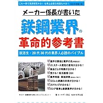 配送料無料　我国鉄鋼流通機構に於ける当社の使命 配送料無料 我国鉄鋼流通機構に於ける当社の使命 配送料無料 我国鉄鋼